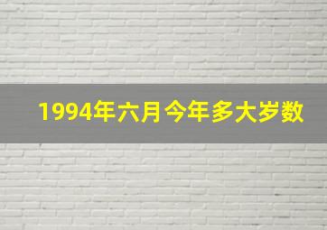 1994年六月今年多大岁数