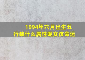 1994年六月出生五行缺什么属性呢女孩命运