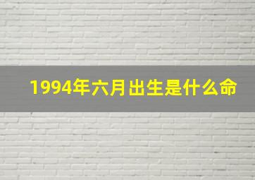 1994年六月出生是什么命