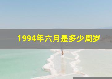 1994年六月是多少周岁