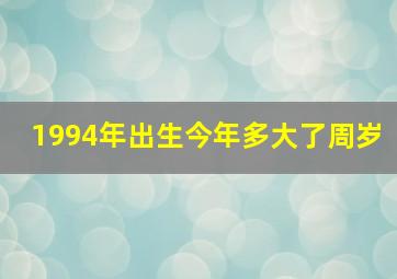 1994年出生今年多大了周岁