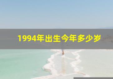 1994年出生今年多少岁