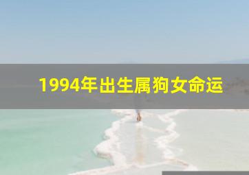 1994年出生属狗女命运