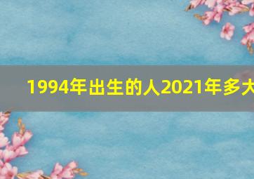 1994年出生的人2021年多大