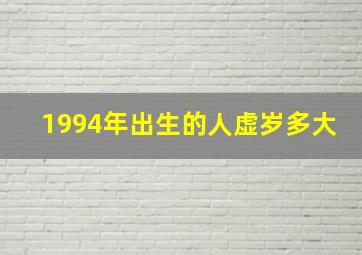 1994年出生的人虚岁多大