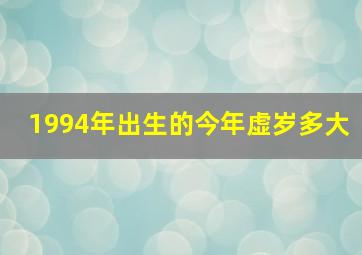 1994年出生的今年虚岁多大