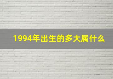 1994年出生的多大属什么