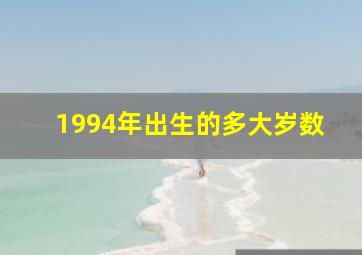 1994年出生的多大岁数