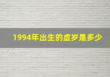 1994年出生的虚岁是多少