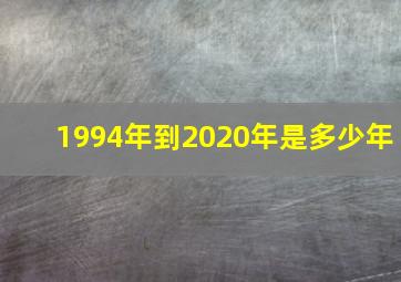 1994年到2020年是多少年