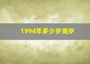 1994年多少岁周岁