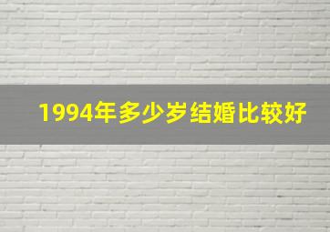 1994年多少岁结婚比较好