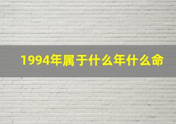 1994年属于什么年什么命