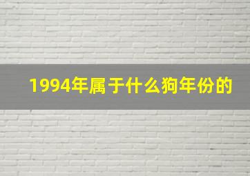 1994年属于什么狗年份的