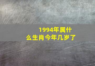 1994年属什么生肖今年几岁了