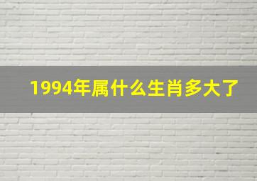 1994年属什么生肖多大了