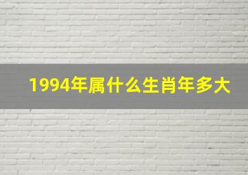 1994年属什么生肖年多大