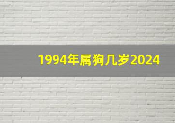 1994年属狗几岁2024