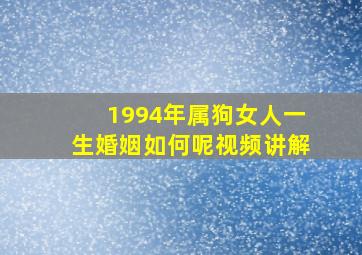 1994年属狗女人一生婚姻如何呢视频讲解