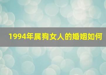 1994年属狗女人的婚姻如何