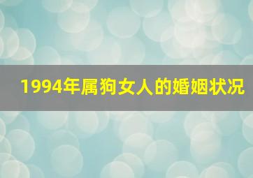 1994年属狗女人的婚姻状况