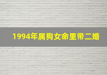 1994年属狗女命里带二婚