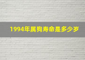 1994年属狗寿命是多少岁