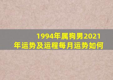 1994年属狗男2021年运势及运程每月运势如何