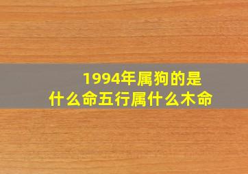 1994年属狗的是什么命五行属什么木命