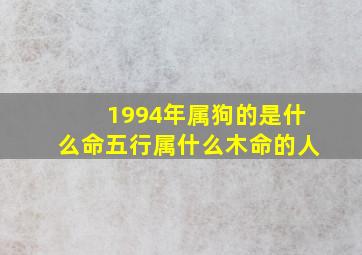 1994年属狗的是什么命五行属什么木命的人