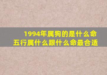 1994年属狗的是什么命五行属什么跟什么命最合适