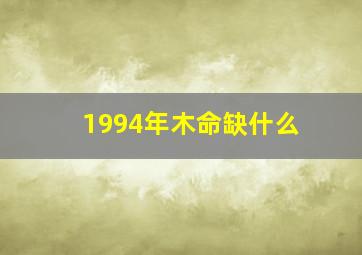 1994年木命缺什么