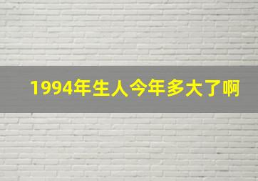 1994年生人今年多大了啊