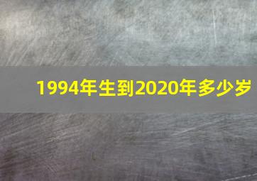 1994年生到2020年多少岁