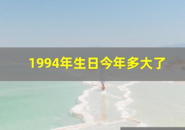 1994年生日今年多大了