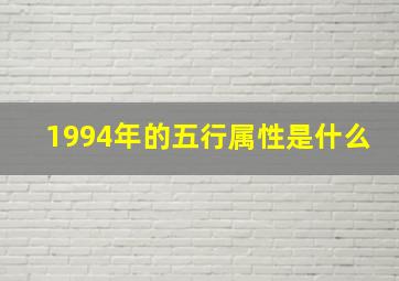 1994年的五行属性是什么