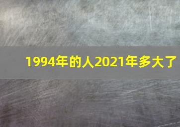 1994年的人2021年多大了