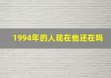 1994年的人现在他还在吗