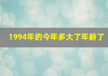 1994年的今年多大了年龄了