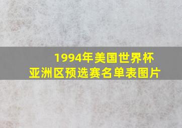 1994年美国世界杯亚洲区预选赛名单表图片