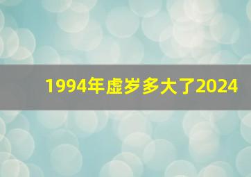 1994年虚岁多大了2024