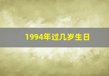 1994年过几岁生日