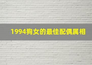 1994狗女的最佳配偶属相