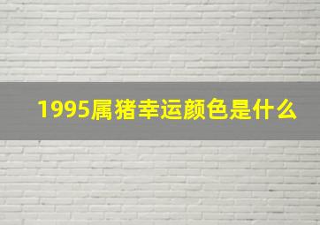 1995属猪幸运颜色是什么