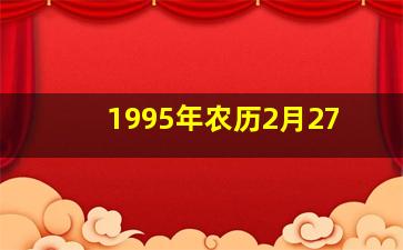 1995年农历2月27