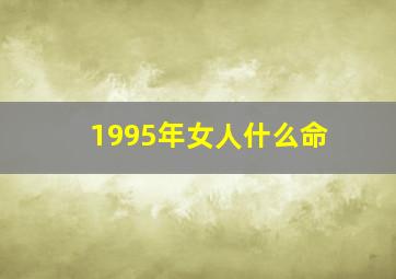 1995年女人什么命