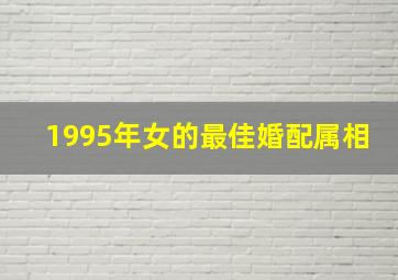 1995年女的最佳婚配属相