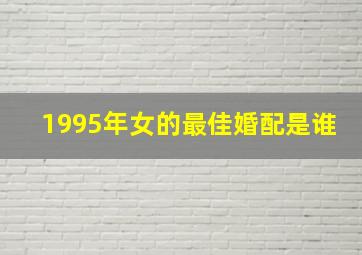 1995年女的最佳婚配是谁