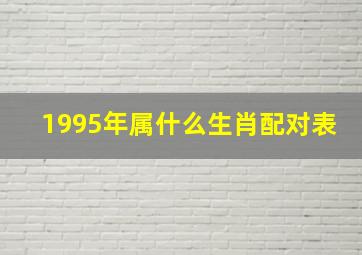 1995年属什么生肖配对表