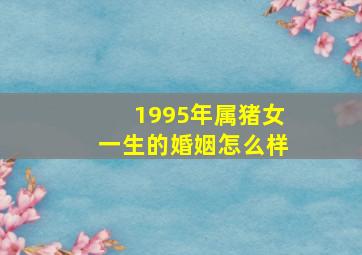 1995年属猪女一生的婚姻怎么样